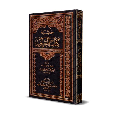 Explication du Kitâb at-Tawhîd [Ibn Qâsim]/حاشية كتاب التوحيد - ابن قاسم